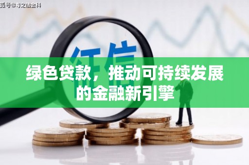 涧西绿色贷款，推动可持续发展的金融新引擎