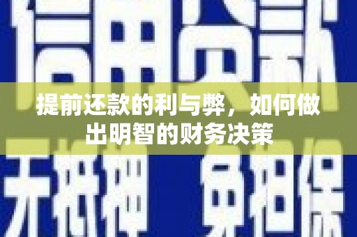 涧西提前还款的利与弊，如何做出明智的财务决策