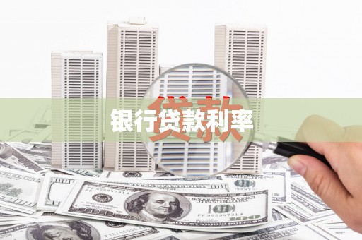 涧西银行贷款利率
