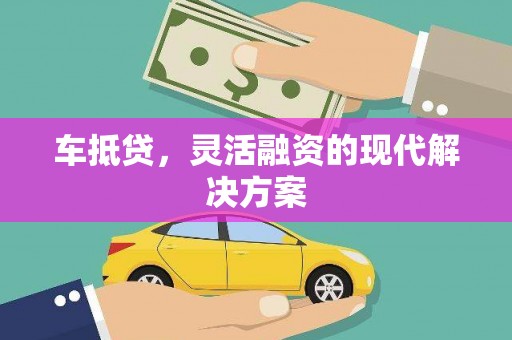 涧西车抵贷，灵活融资的现代解决方案