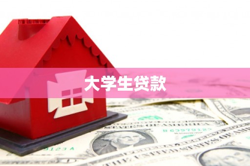 涧西大学生贷款