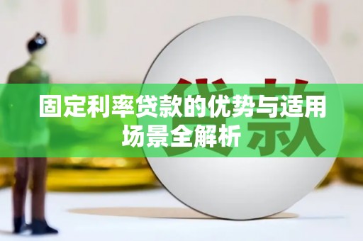 涧西固定利率贷款的优势与适用场景全解析