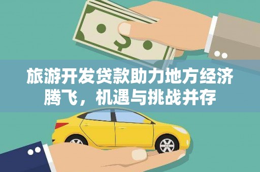 涧西旅游开发贷款助力地方经济腾飞，机遇与挑战并存