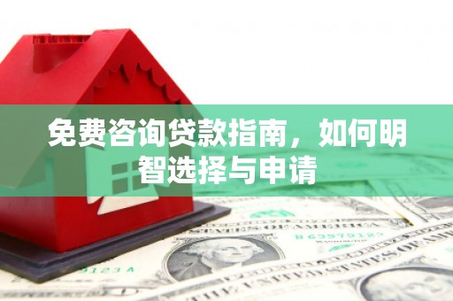 涧西免费咨询贷款指南，如何明智选择与申请