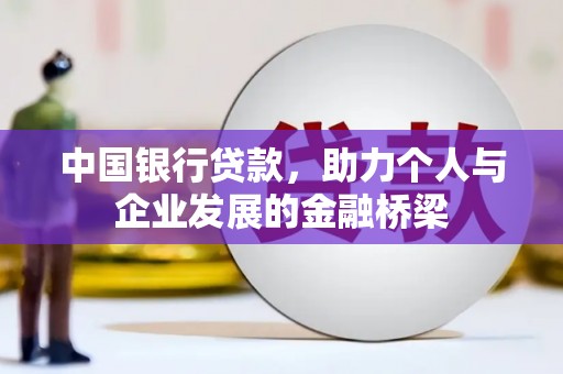 涧西中国银行贷款，助力个人与企业发展的金融桥梁