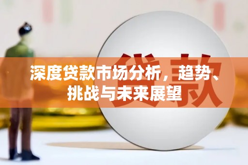 涧西深度贷款市场分析，趋势、挑战与未来展望