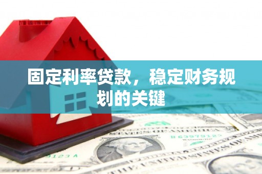 涧西固定利率贷款，稳定财务规划的关键