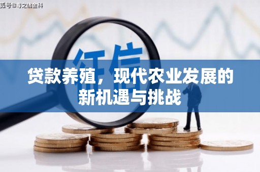 涧西贷款养殖，现代农业发展的新机遇与挑战