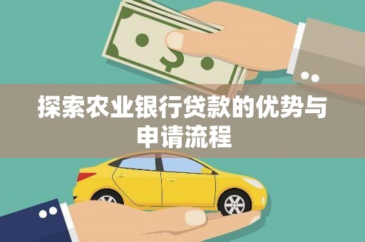 涧西探索农业银行贷款的优势与申请流程