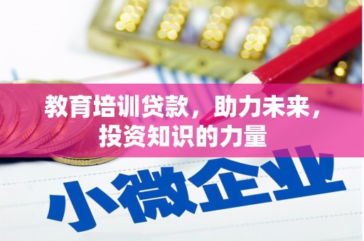 涧西教育培训贷款，助力未来，投资知识的力量