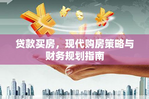 涧西贷款买房，现代购房策略与财务规划指南
