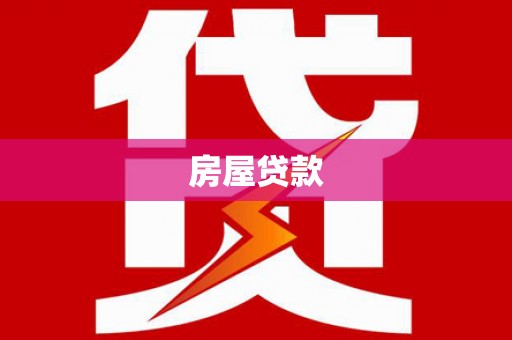 涧西房屋贷款