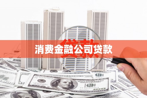 涧西消费金融公司贷款