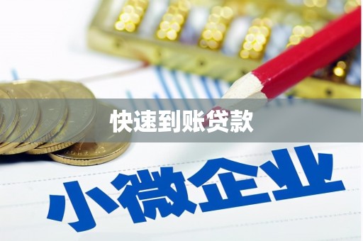 涧西快速到账贷款
