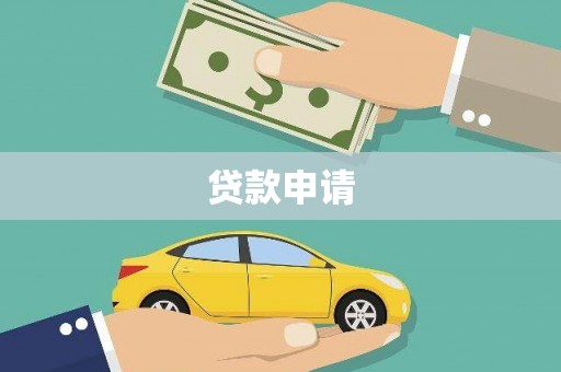 涧西贷款申请
