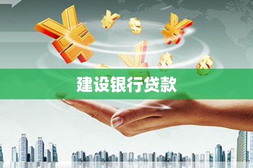 涧西建设银行贷款