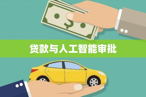 涧西贷款与人工智能审批
