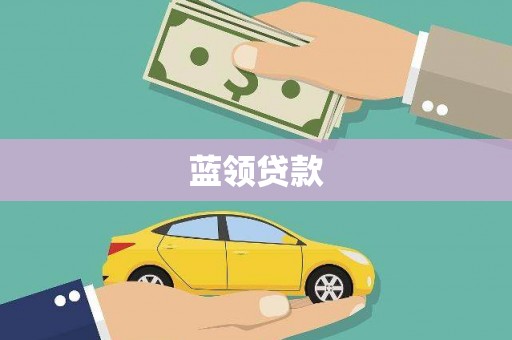 涧西蓝领贷款