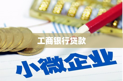涧西工商银行贷款