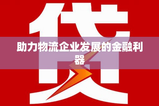 涧西助力物流企业发展的金融利器