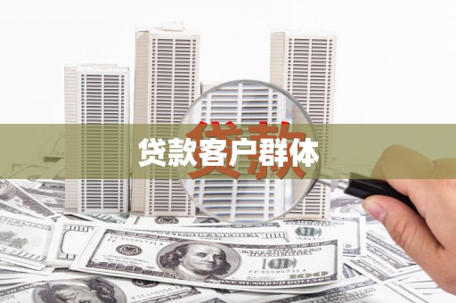 涧西贷款客户群体