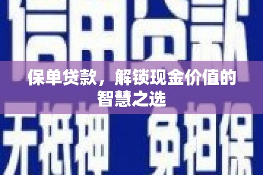 涧西保单贷款，解锁现金价值的智慧之选