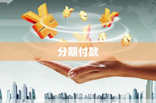 涧西分期付款
