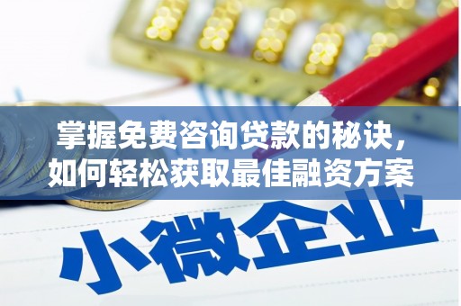 涧西掌握免费咨询贷款的秘诀，如何轻松获取最佳融资方案