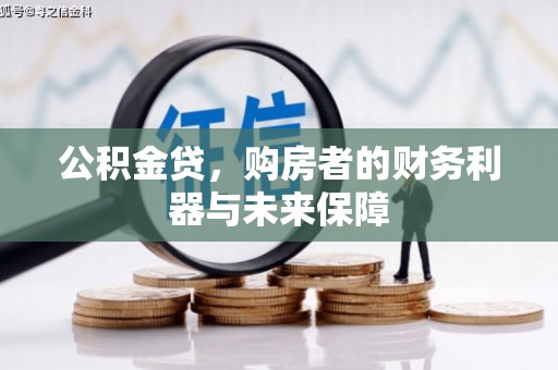 涧西公积金贷，购房者的财务利器与未来保障