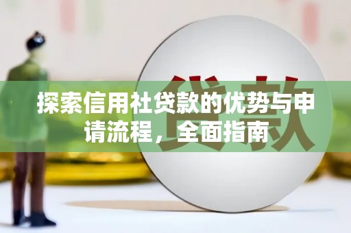 涧西探索信用社贷款的优势与申请流程，全面指南