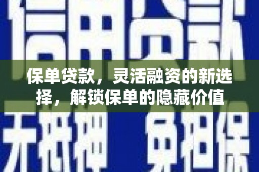 涧西保单贷款，灵活融资的新选择，解锁保单的隐藏价值