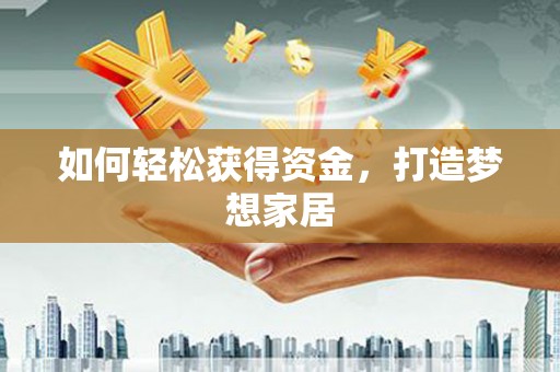 涧西如何轻松获得资金，打造梦想家居