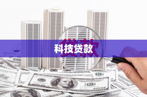 涧西科技贷款