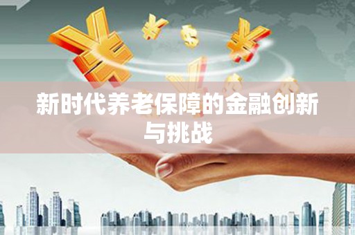 涧西新时代养老保障的金融创新与挑战