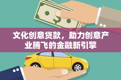 涧西文化创意贷款，助力创意产业腾飞的金融新引擎
