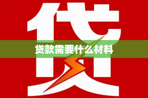 涧西贷款需要什么材料