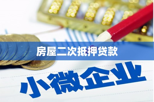 涧西房屋二次抵押贷款