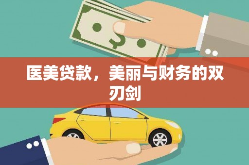 涧西医美贷款，美丽与财务的双刃剑