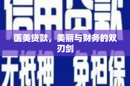 涧西医美贷款，美丽与财务的双刃剑