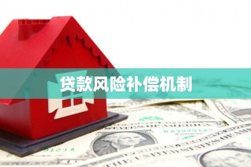 涧西贷款风险补偿机制