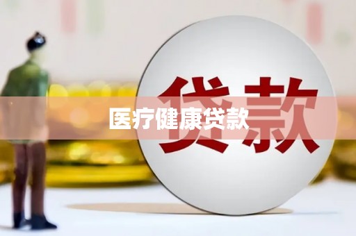 涧西医疗健康贷款