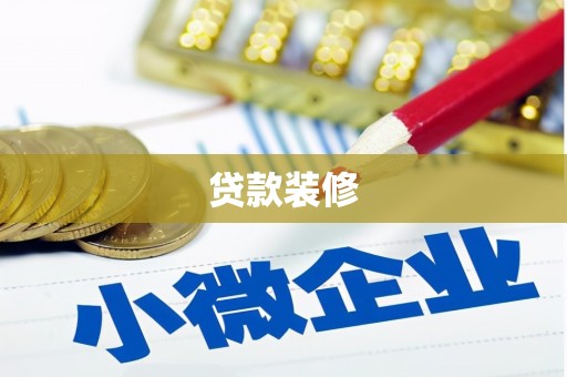 涧西贷款装修