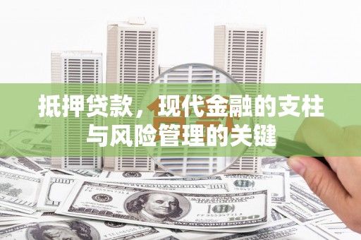 涧西抵押贷款，现代金融的支柱与风险管理的关键