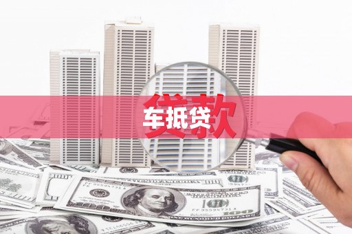涧西车抵贷