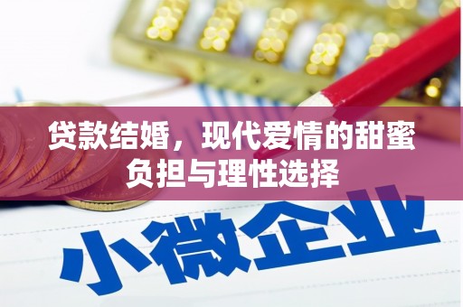 涧西贷款结婚，现代爱情的甜蜜负担与理性选择