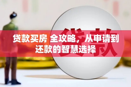 涧西贷款买房 全攻略，从申请到还款的智慧选择