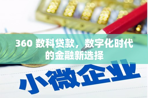 涧西360 数科贷款，数字化时代的金融新选择