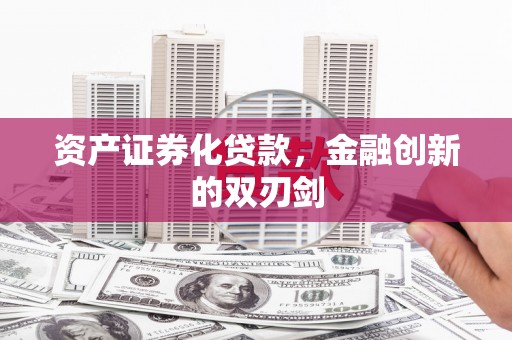 涧西资产证券化贷款，金融创新的双刃剑