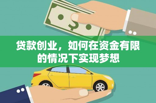 涧西贷款创业，如何在资金有限的情况下实现梦想