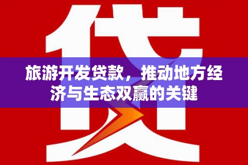 涧西旅游开发贷款，推动地方经济与生态双赢的关键